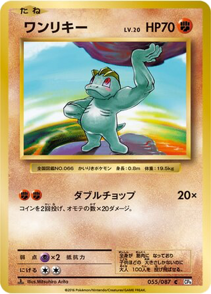 Machop [1st Edition] #55