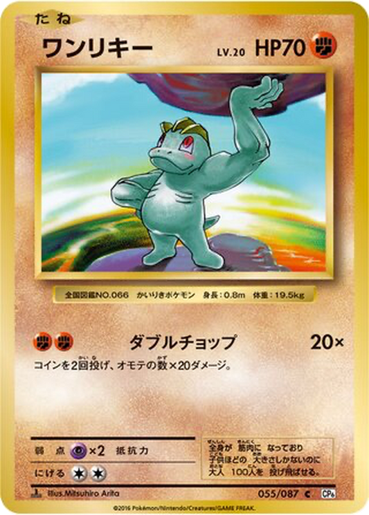Machop [1st Edition] #55