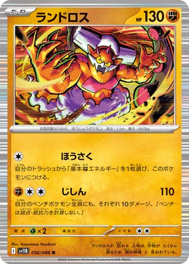 Landorus [Poke Ball] #56