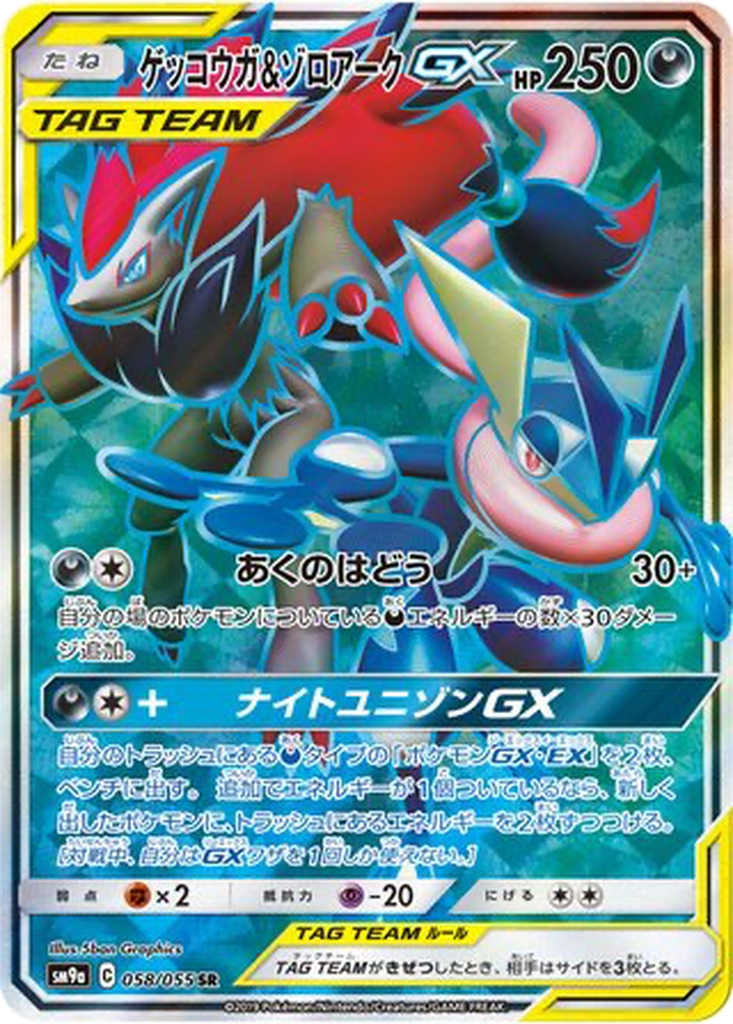 Greninja & Zoroark GX #58