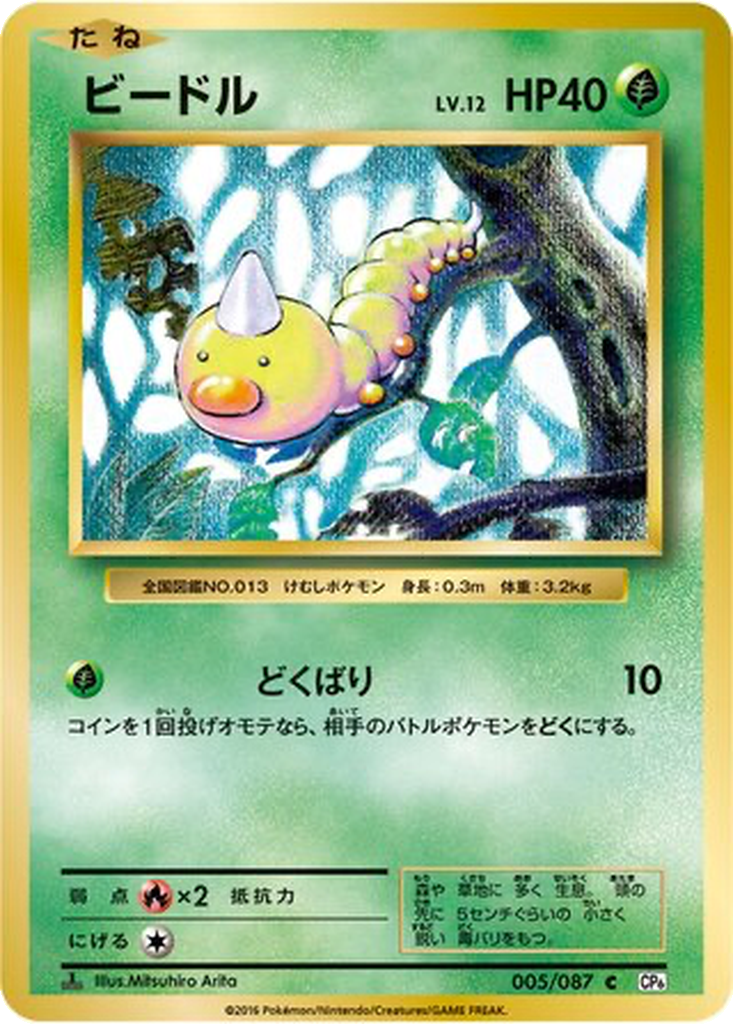 Weedle [1st Edition] #5