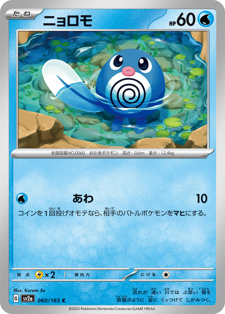 Poliwag #60