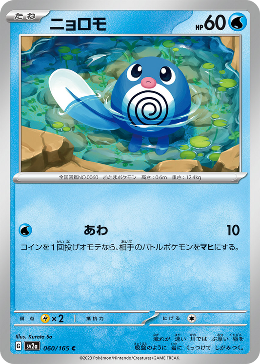 Poliwag [Reverse] #60