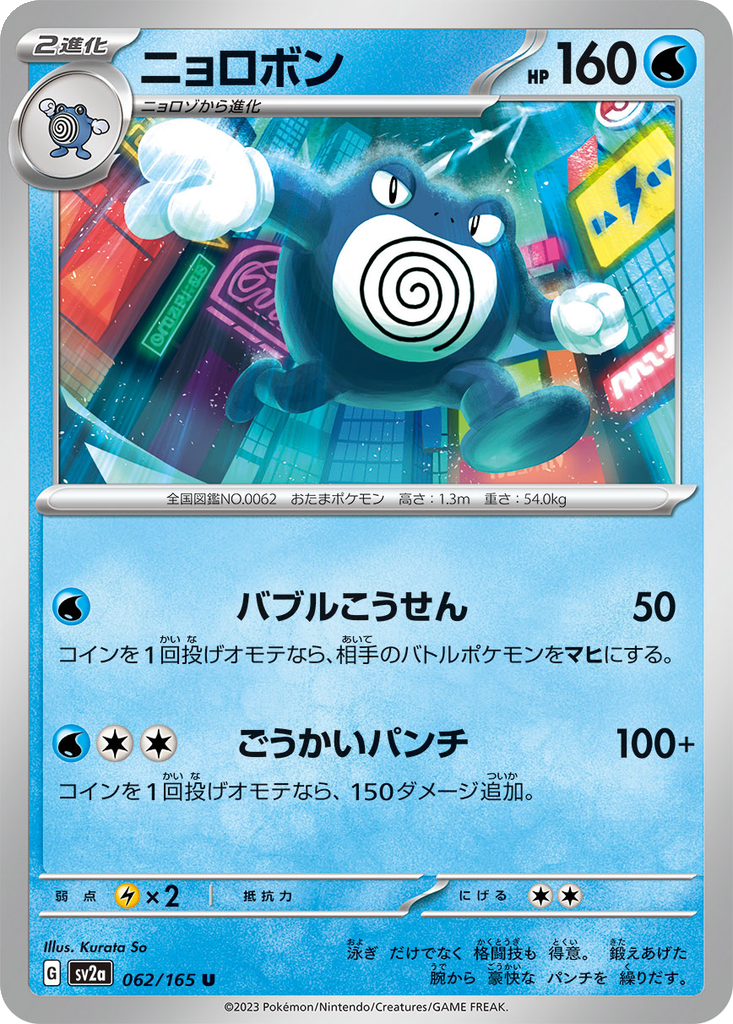 Poliwrath #62
