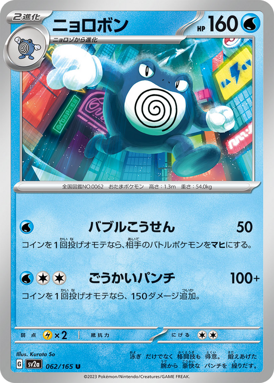 Poliwrath #62