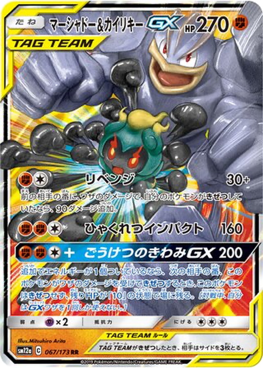 Marshadow & Machamp GX #67
