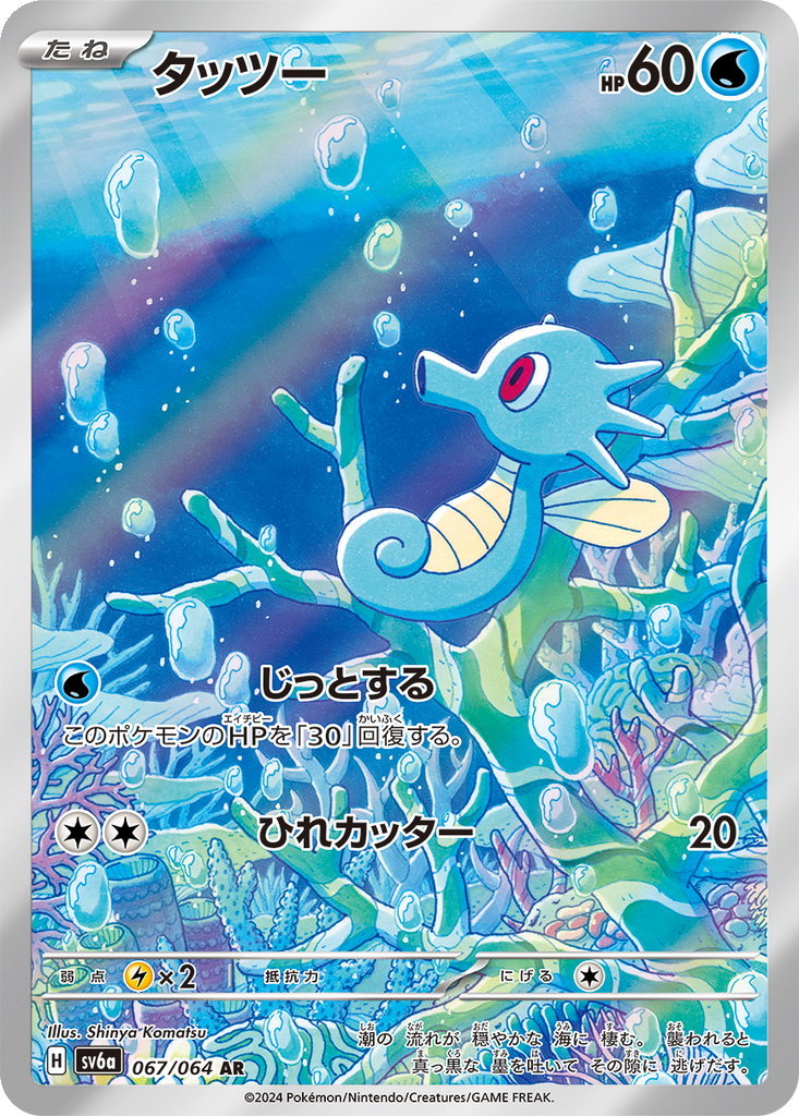 Horsea #67