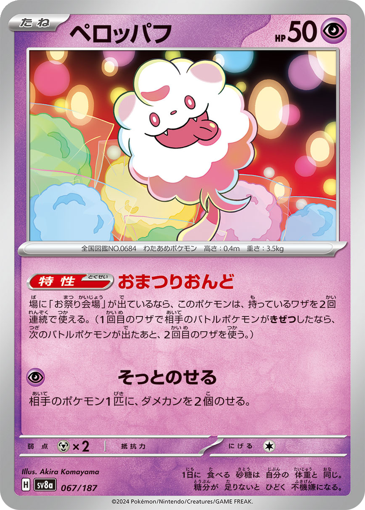 Swirlix [Master Ball] #67