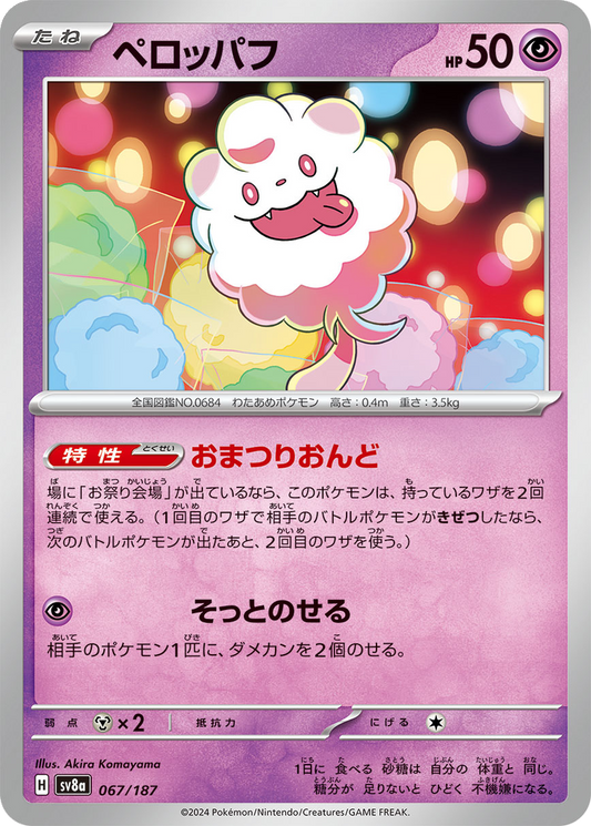Swirlix [Master Ball] #67