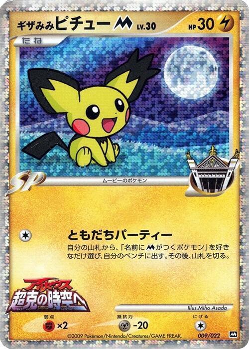 Spiky-Eared Pichu #9