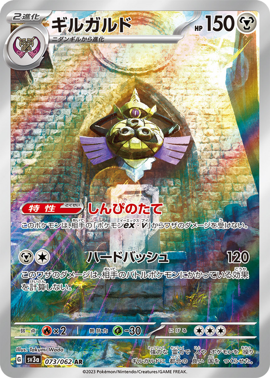 Aegislash #73