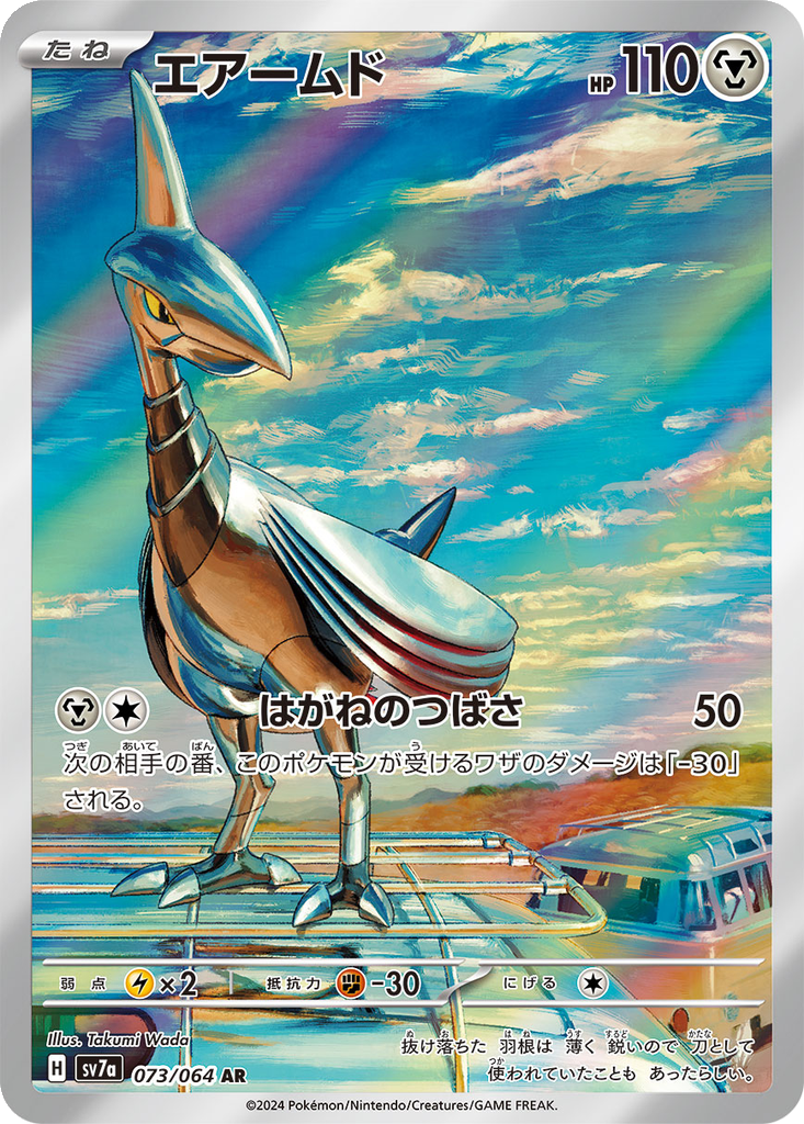 Skarmory #73