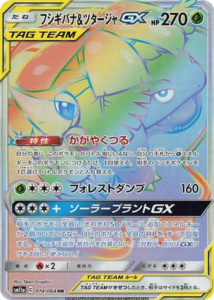 Venusaur & Snivy GX #74