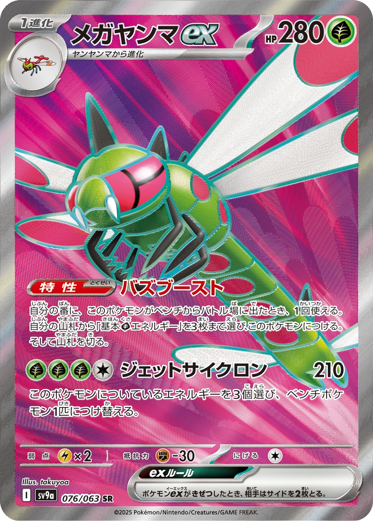 Yanmega ex #76