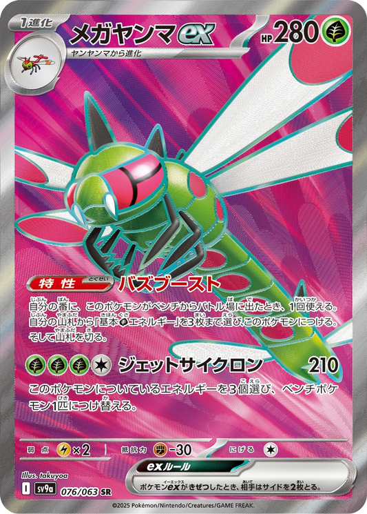 Yanmega ex #76