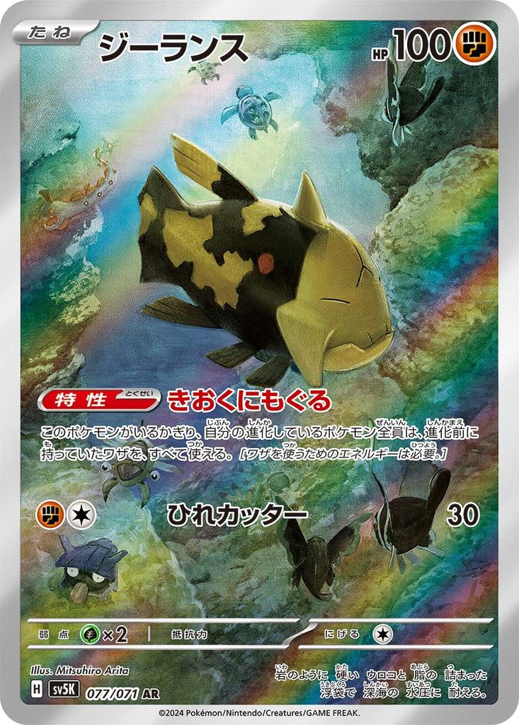 Relicanth #77