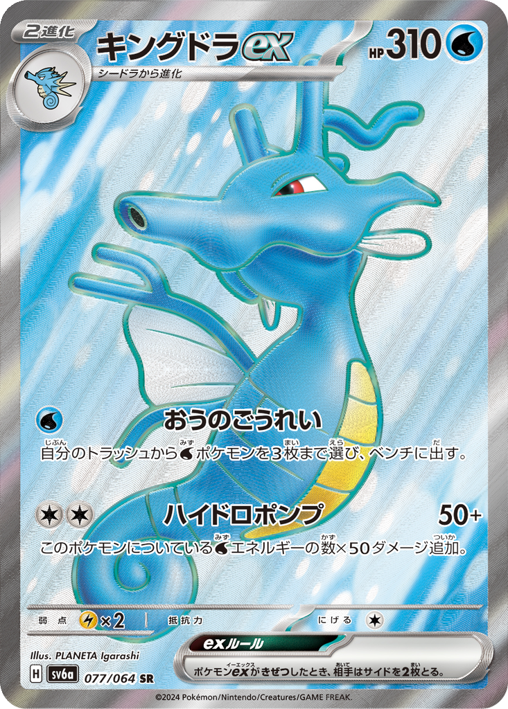 Kingdra ex #77