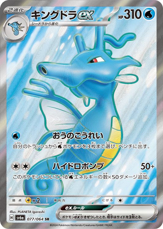 Kingdra ex #77