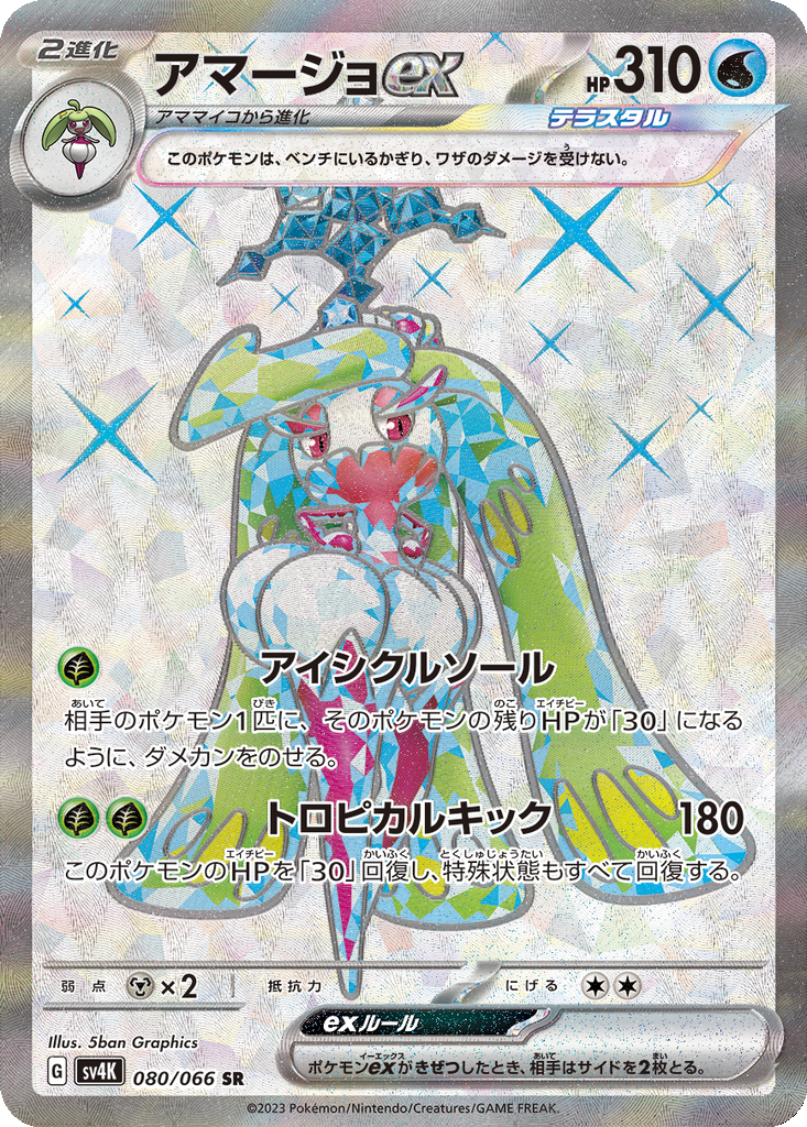 Tsareena ex #80