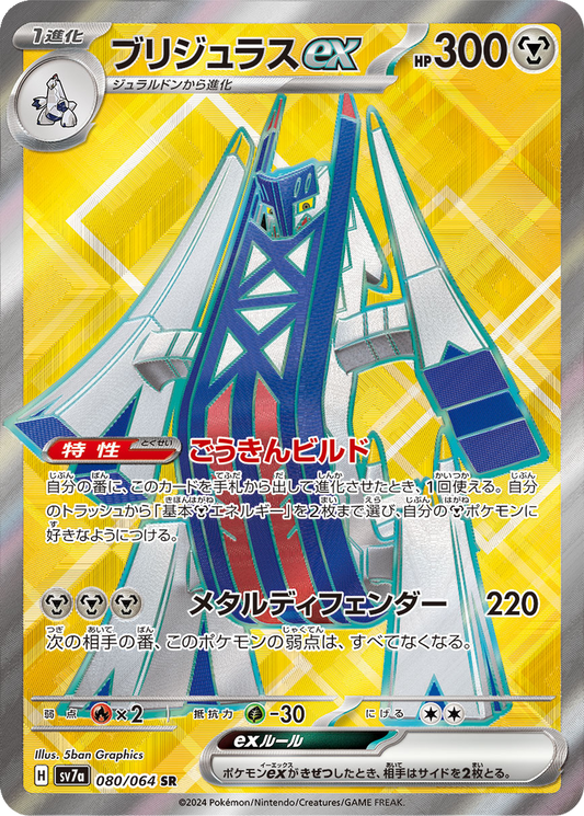 Archaludon ex #80