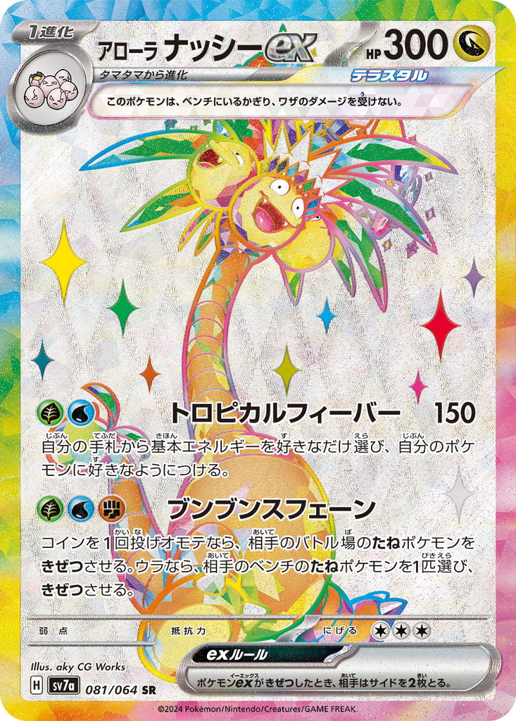 Alolan Exeggutor ex #81
