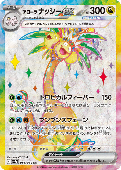 Alolan Exeggutor ex #81