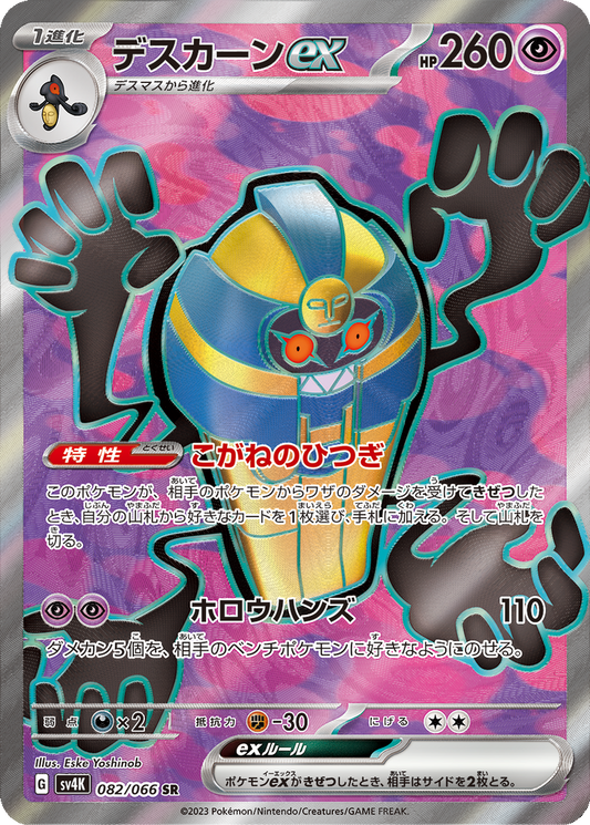 Cofagrigus ex #82