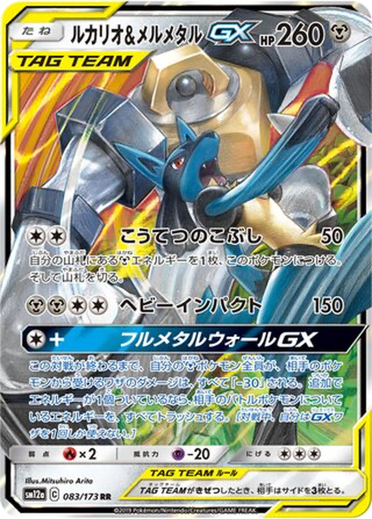 Lucario & Melmetal GX #83