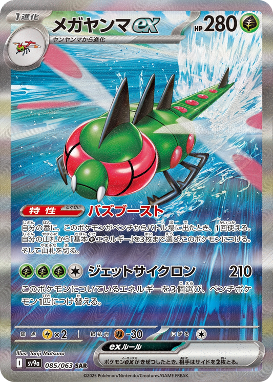 Yanmega ex #85