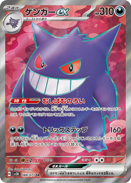 Gengar ex #88