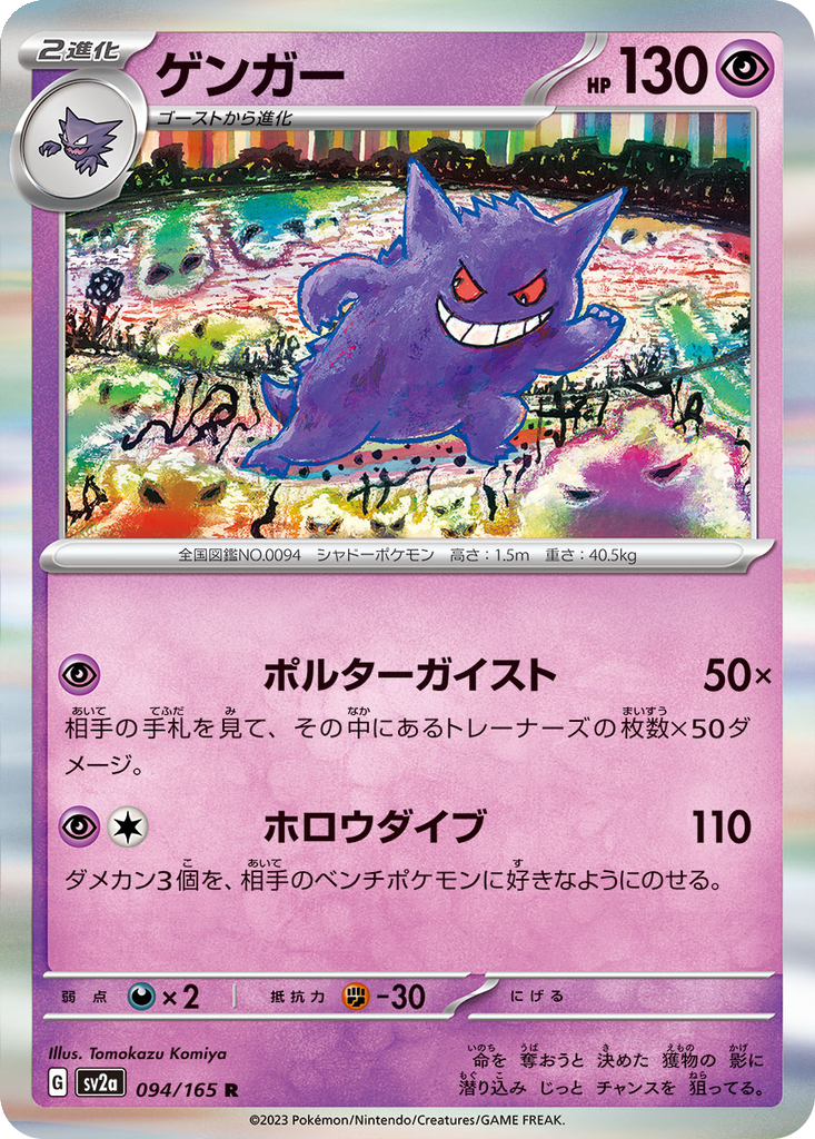Gengar #94