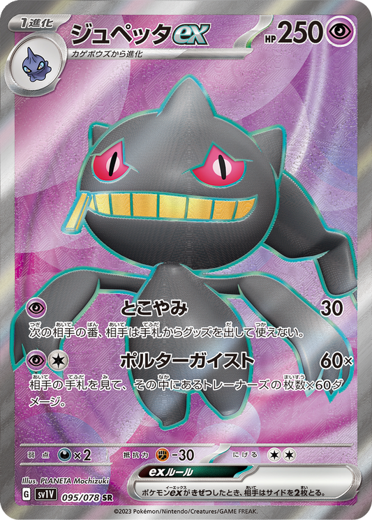 Banette EX #95