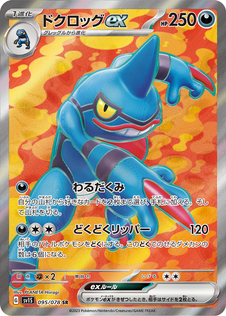 Toxicroak EX #95