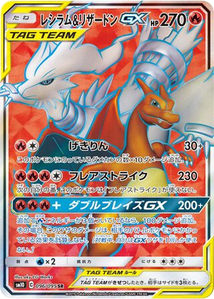 Reshiram & Charizard GX #96