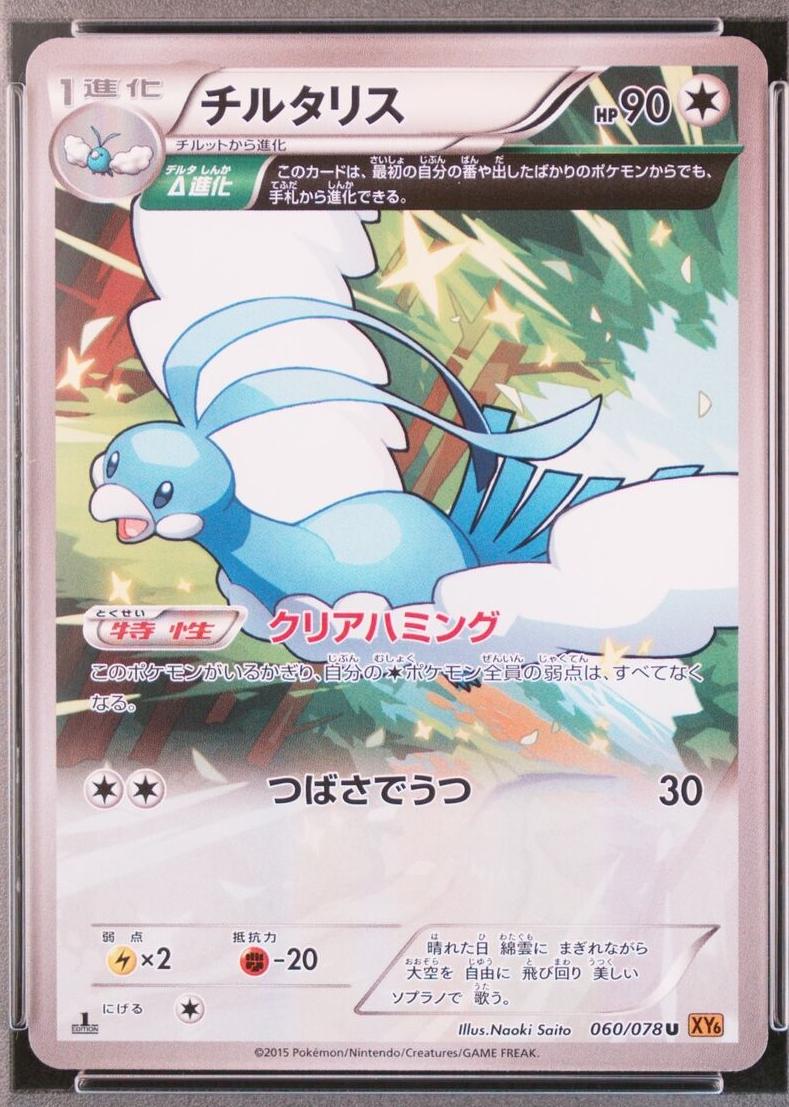 Altaria [1st Edition] #60