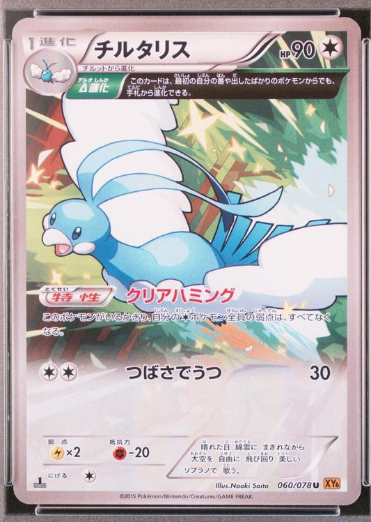 Altaria [1st Edition] #60