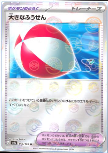 Big Balloon [Reverse] #158
