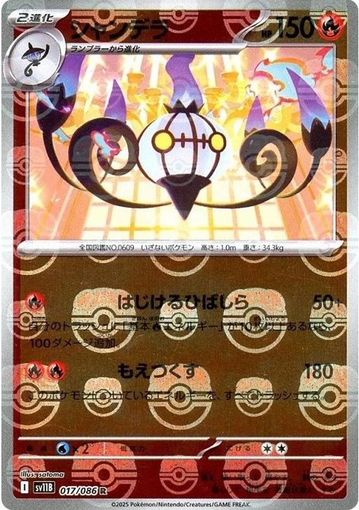 Chandelure [Master Ball] #17