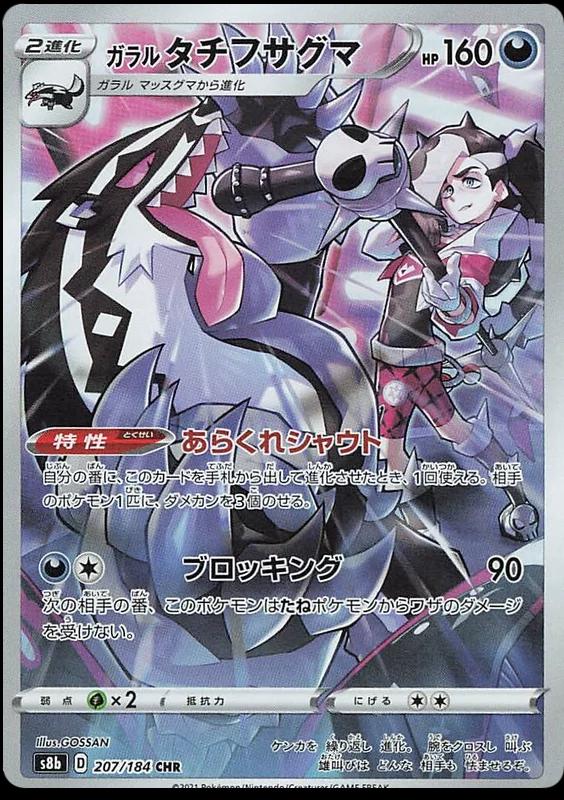 Galarian Obstagoon #207
