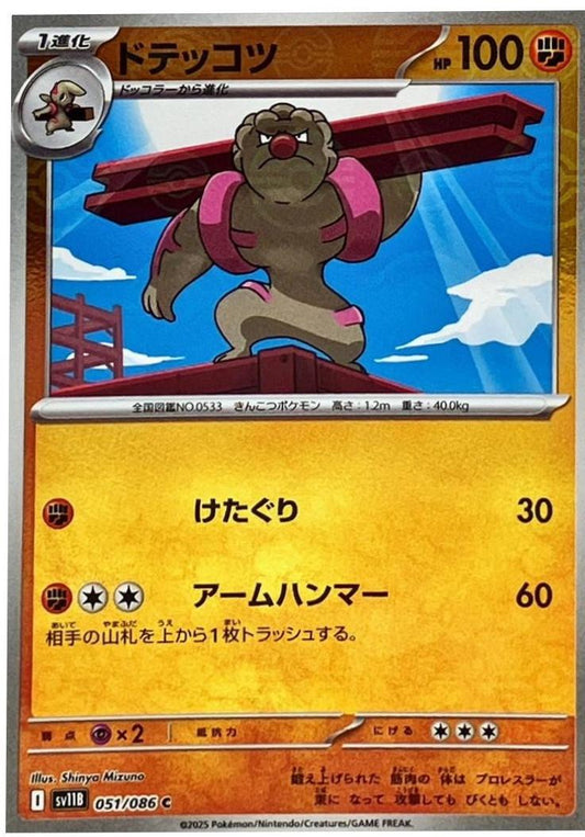 Gurdurr [Poke Ball] #51