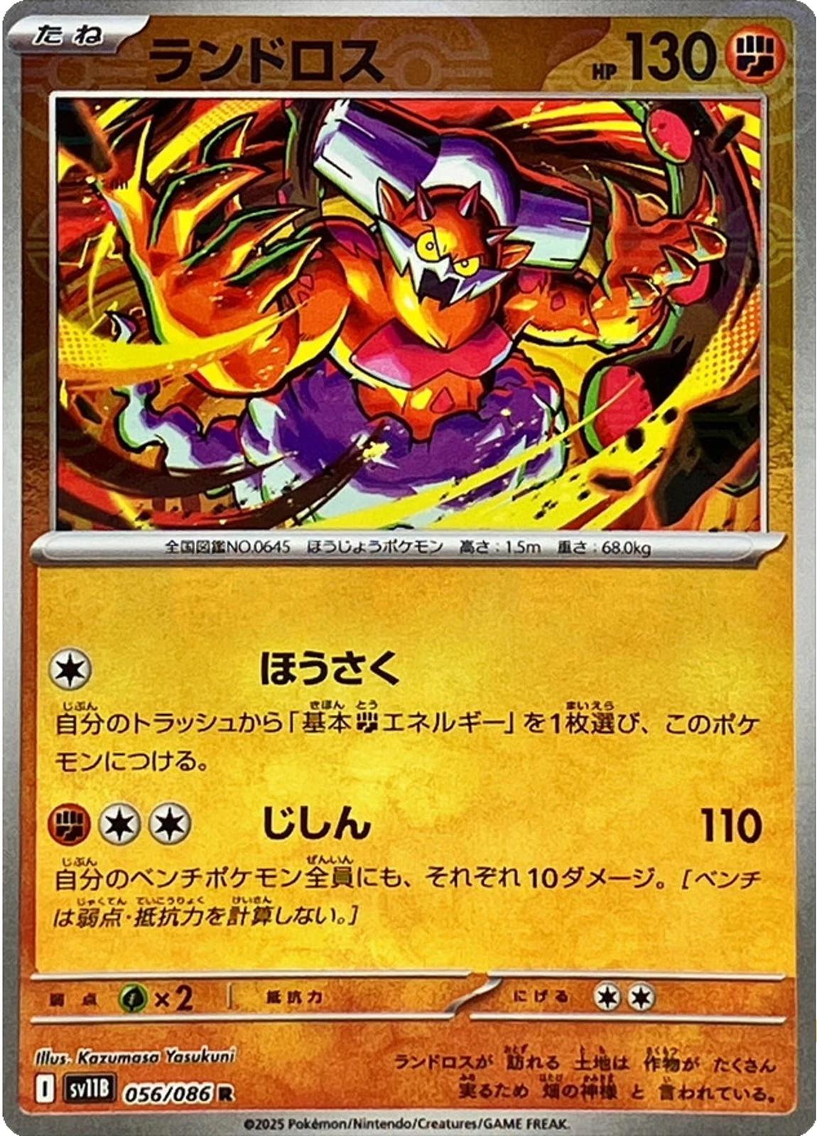 Landorus [Poke Ball] #56