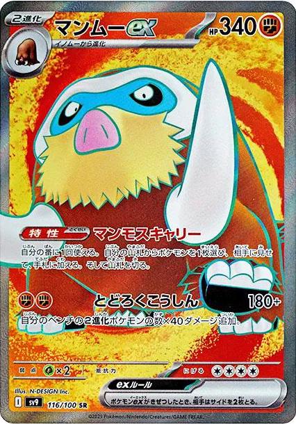 Mamoswine ex #116