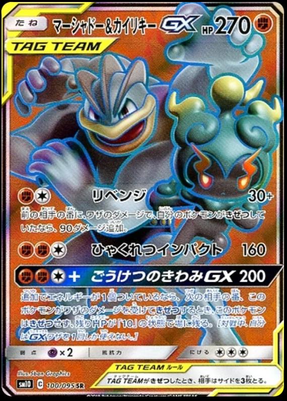 Marshadow & Machamp GX #100