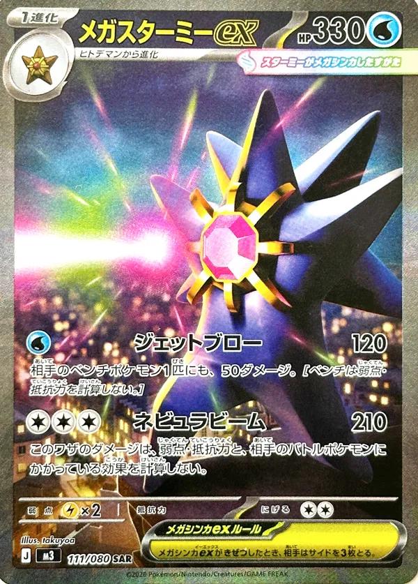 Mega Starmie ex #111
