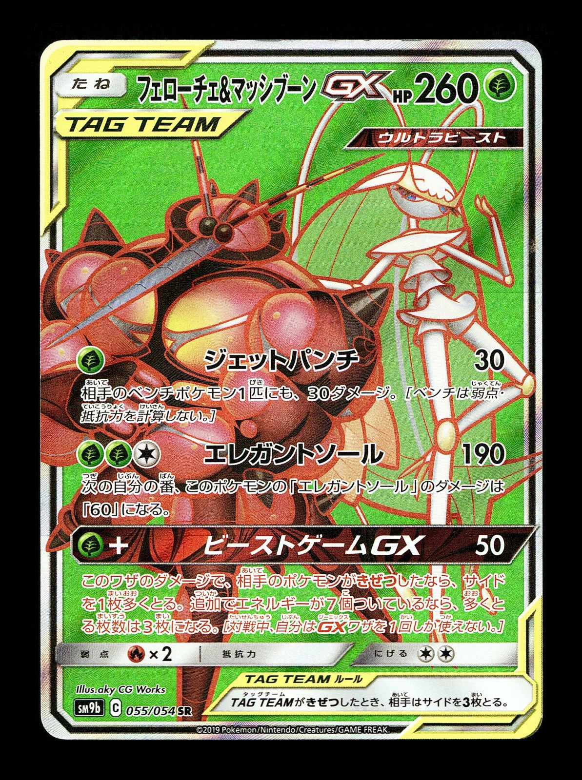 Pheromosa & Buzzwole GX #55