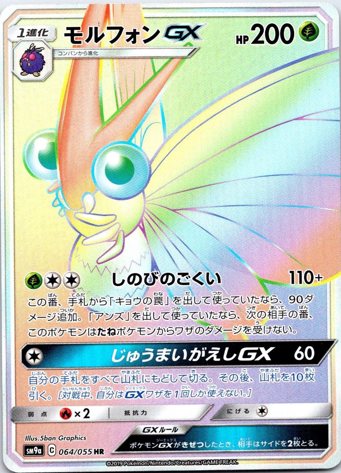Venomoth GX #64