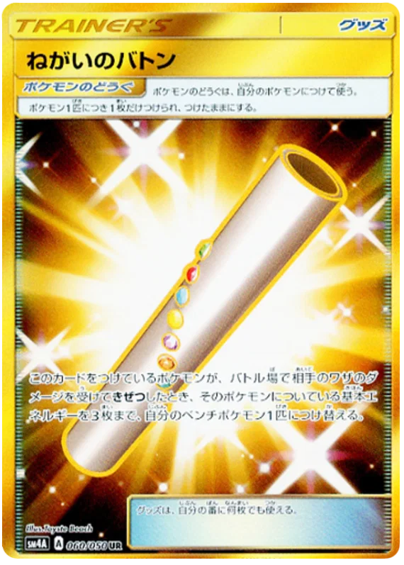 Wishful Baton #60