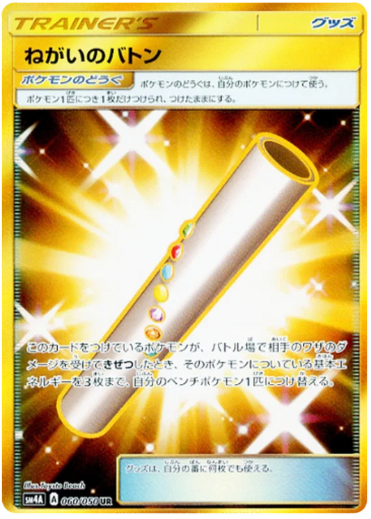 Wishful Baton #60