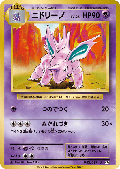 Nidorino Japanese 20th Anniversary 42