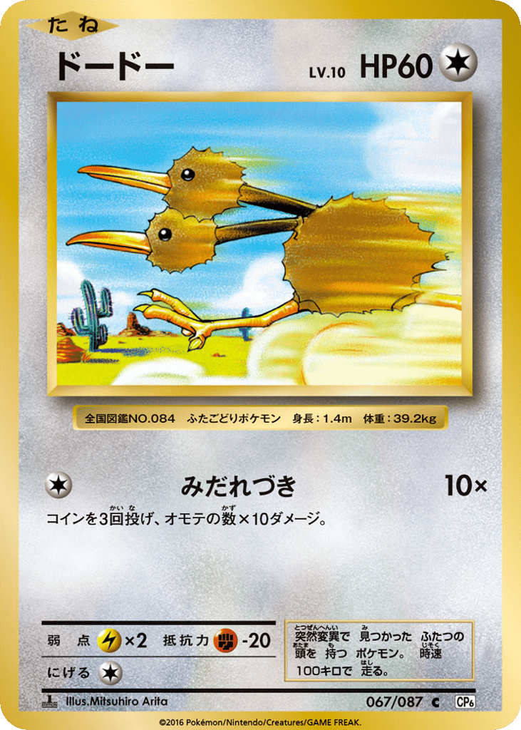 Doduo Japanese 20th Anniversary 67